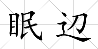 眠辺
