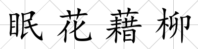 眠花藉柳