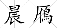 晨鴈