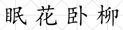 眠花臥柳