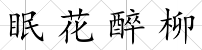 眠花醉柳