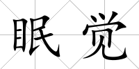 眠覺