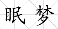 眠夢(mèng)