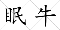 眠牛