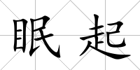 眠起