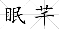 眠芊