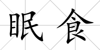 眠食