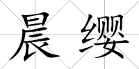 晨纓