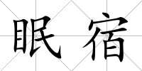 眠宿