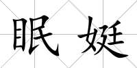 眠娗
