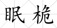 眠桅