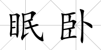 眠臥