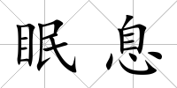 眠息