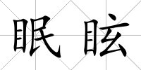 眠眩