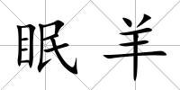 眠羊
