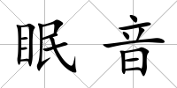 眠音