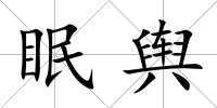 眠輿