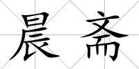 晨齋