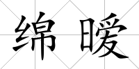 綿曖