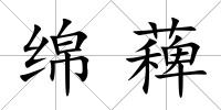 綿薭