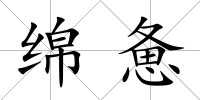 綿憊