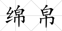 綿帛