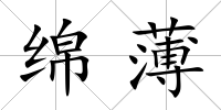 綿薄