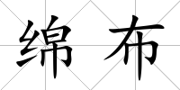 綿布