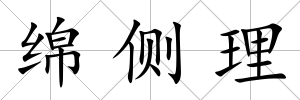 綿側(cè)理