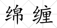 綿纏
