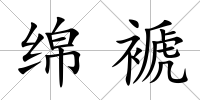 綿褫