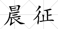 晨征
