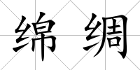 綿綢