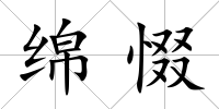 綿惙