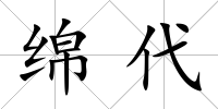 綿代