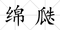 綿瓞