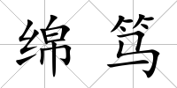 綿篤