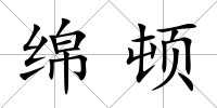 綿頓