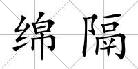 綿隔