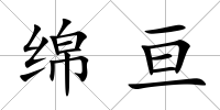 綿亙