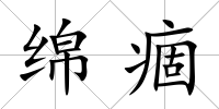 綿痼