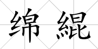綿緄