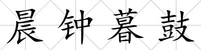 晨鐘暮鼓