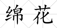 綿花