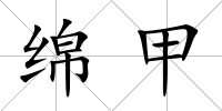 綿甲