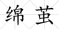 綿繭