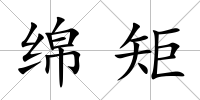 綿矩