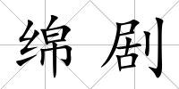 綿劇