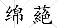 綿蕝