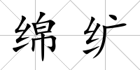 綿纊